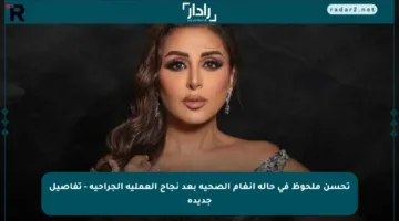 تحسن ملحوظ في حالة أنغام الصحية بعد نجاح العملية الجراحية – تفاصيل جديدة